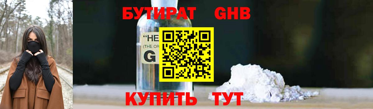 Бутират 1.4BDO Кубинка